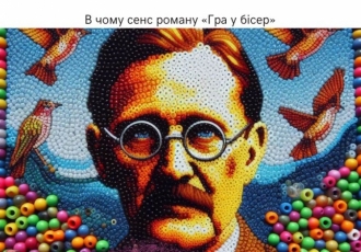 В чому сенс роману «Гра у бісер»